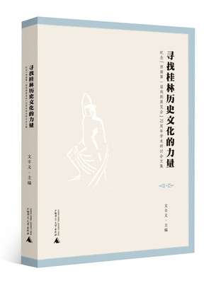 

寻找桂林历史文化的力量——纪念“西南第一届戏剧展览会”70周年学术研讨会文集