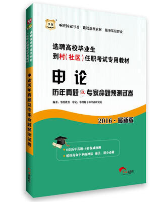 

2016华图·选聘高校毕业生到村（社区）任职考试专用教材：申论历年真题及专家命题预测试卷