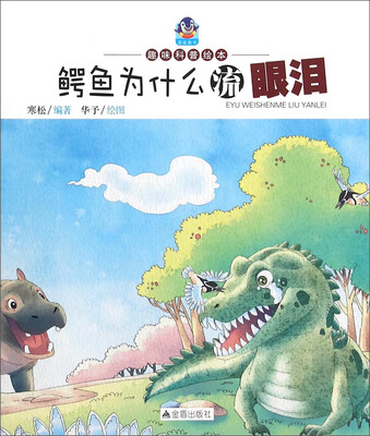 

趣味科普绘本：鳄鱼为什么流眼泪