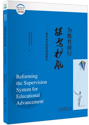

为教育前行保驾护航：教育督导制度创新解读