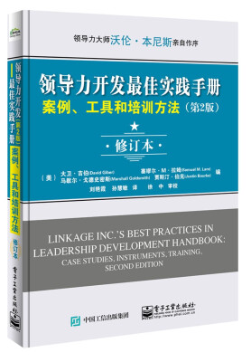 

领导力开发最佳实践手册：案例、工具和培训方法（第2版 修订本）