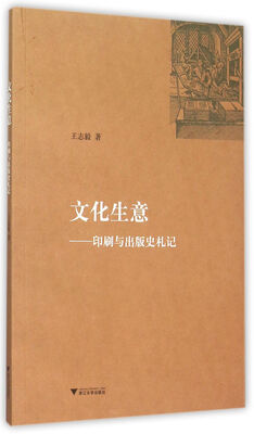 

文化生意：印刷与出版史札记
