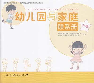

幼儿园与家庭联系册 小班