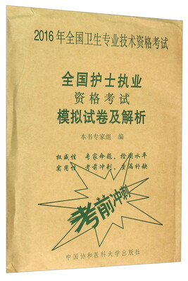

2016年全国护士执业资格考试模拟试卷及解析