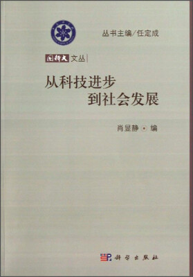 

国科大文丛：从科技进步到社会发展