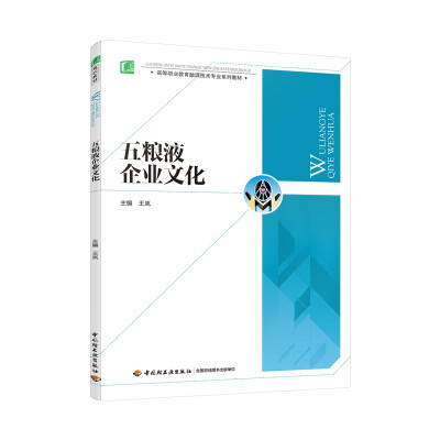 

五粮液企业文化/高等职业教育酿酒技术专业系列教材