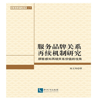 

服务品牌关系再续机制研究