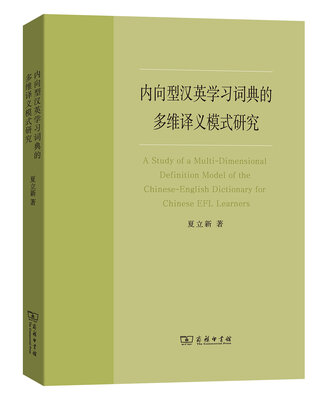 

内向型汉英学习词典的多维译义模式研究