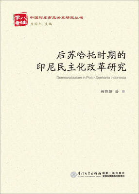 

后苏哈托时期的印尼民主化改革研究