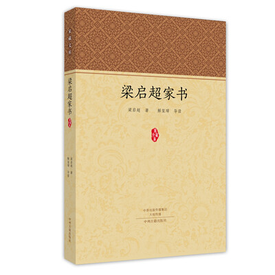 

家藏文库梁启超家书 一封有温度的信