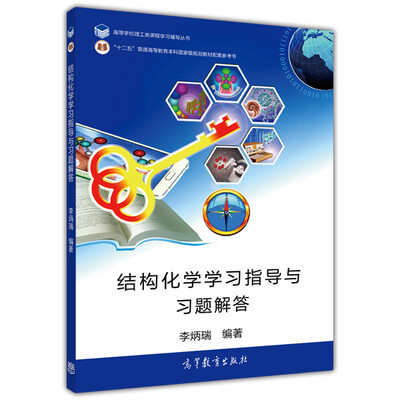 

结构化学学习指导与习题解答/高等学校理工类课程学习辅导丛书