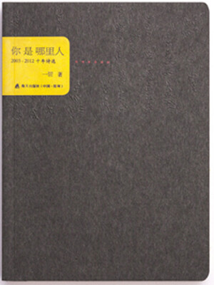 

你是哪里人2003-2012十年诗选2015年度被评为“中国最美的书”