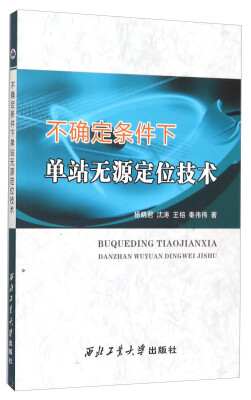 

不确定条件下单站无源定位技术