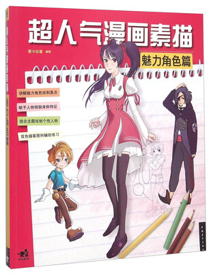 

超人气漫画素描 魅力角色篇