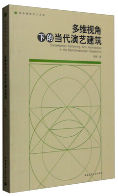 

多维视角下的当代演艺建筑