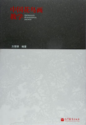 

中国花鸟画教学