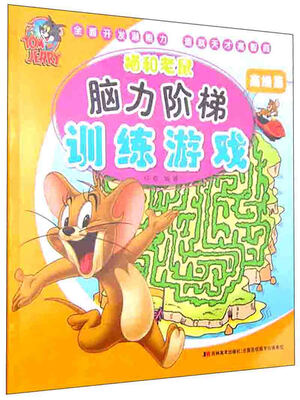 

猫和老鼠脑力阶梯训练游戏 高级篇
