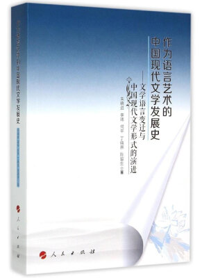 

作为语言艺术的中国现代文学发展史：文学语言变迁与中国现代文学形式的演进