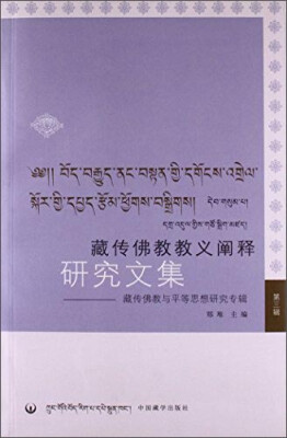 

藏传佛教教义阐释研究文集第三辑藏传佛教与平等思想研究专辑