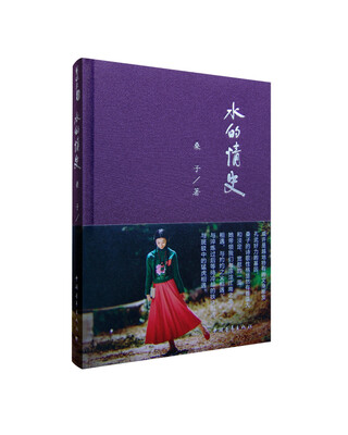 

水的情史