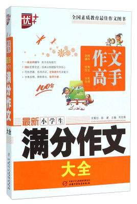 

最新小学生满分作文大全