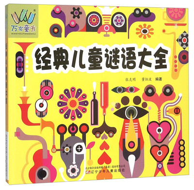 

经典儿童谜语大全