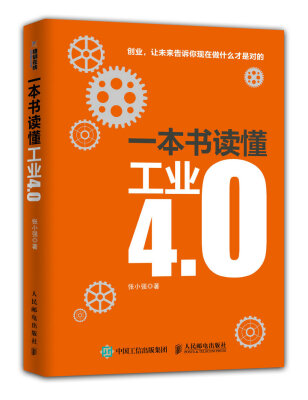 

一本书读懂工业4.0