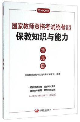 

保教知识与能力幼儿园 2016-2017