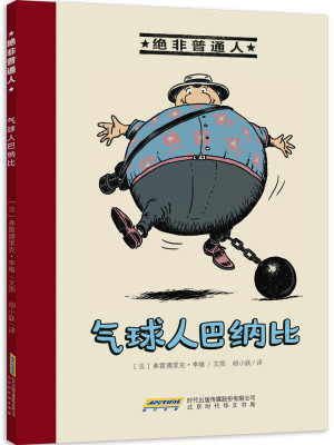 

绝非普通人气球人巴纳比