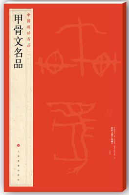 

中国碑帖名品·甲骨文名品