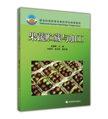 

果蔬贮藏与加工