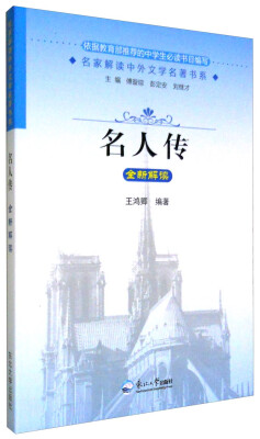 

名家解读中外文学名著书系：名人传全新解读