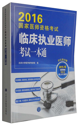 

2016年国家医师资格考试：临床执业医师考试一本通