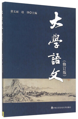 

大学语文（修订版）