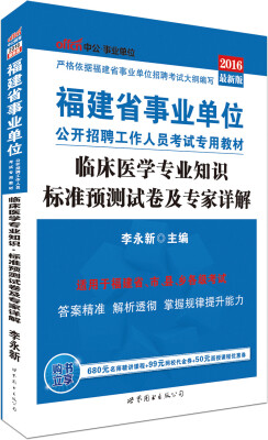 

中公版·2016福建省事业单位公开招聘工作人员考试专用教材：临床医学专业知识标准预测试卷及专家详解