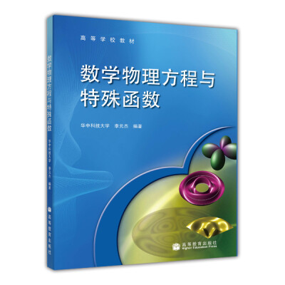 

高等学校教材：数学物理方程与特殊函数（附光盘1张）