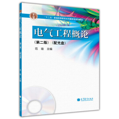 

电气工程概论（第2版）/“十二五”普通高等教育本科国家级规划教材（附光盘1张）