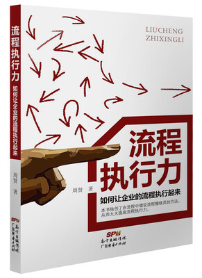 

流程执行力如何让企业的流程执行起来