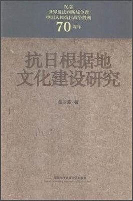 

抗日根据地文化建设研究
