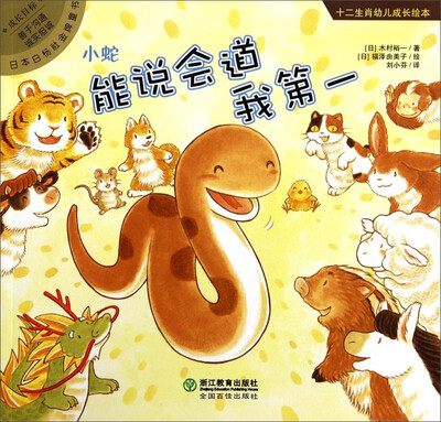 

十二生肖幼儿成长绘本：能说会道我第一·小蛇