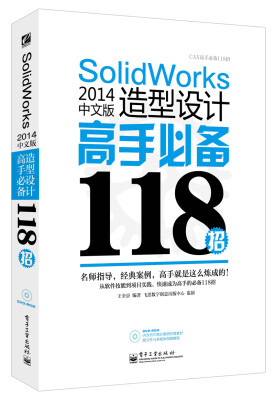 

SolidWorks 2014中文版造型设计高手必备118招（含DVD光盘1张）