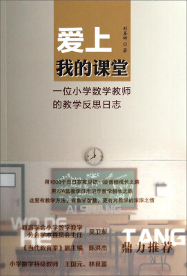 

爱上我的课堂：一位小学数学教师的教学反思日志