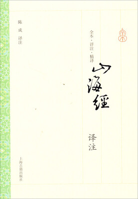 

山海经译注