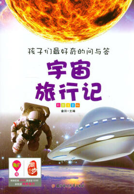 

孩子们最好奇的问与答：宇宙旅行记