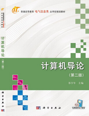 

计算机导论（第二版）