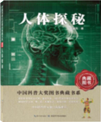 

人体探秘（典藏图书）/中国科普大奖图书典藏书系第四辑