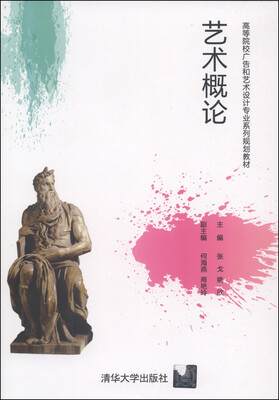 

艺术概论/高等院校广告和艺术设计专业系列规划教材