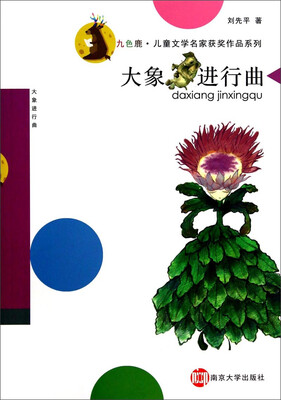 

九色鹿·儿童文学名家获奖作品系列：大象进行曲