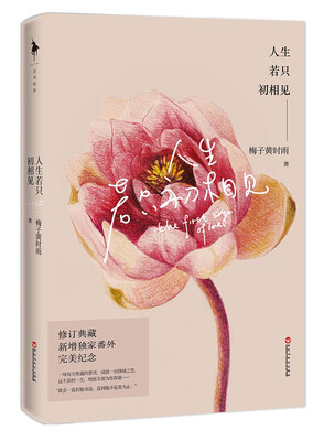 

人生若只初相见全新修订版
