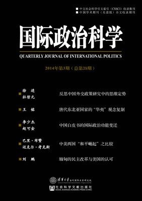 

国际政治科学（2014年第3期总第39期）